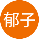 山本郁子 profile picture